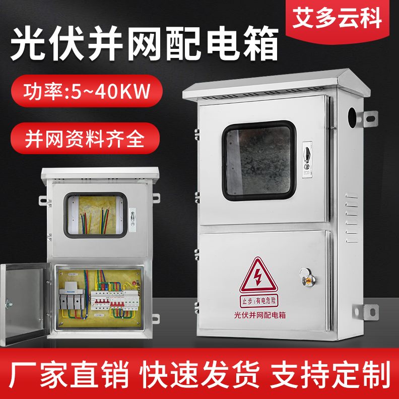 8kWW不锈钢38汇5瓦2015WKw交K光流0配电箱20网伏并V千流K30箱V2