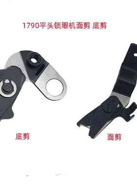 1790平头锁眼机面剪强信400-04255底剪强信400-04311锁眼机配件
