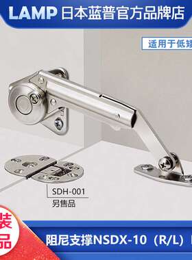 LAMP蓝普 弹簧缓冲撑杆扣力橱柜下开门阻尼支撑 NSDX-10(R/L)K-TV