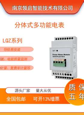 领启智能LQZ-100C5分体式多功能电表 集成式电力双向计量表