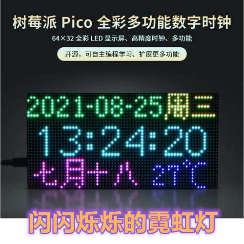 RGB全彩多功能数字时钟LED显示屏光敏点阵开源编程扩展树莓派Pico