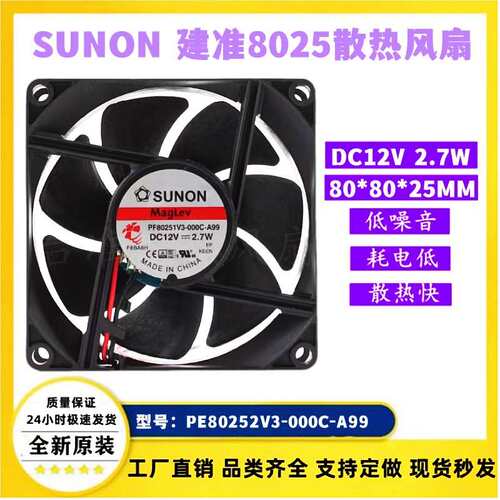 SUNON建准 PF80251V3-000C-A99 8025 12V 2.7W 机箱静音散热风扇