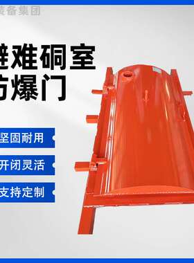 避难硐室防爆门BMF0.9*1.8 加厚钢材矿用救生防护密闭门