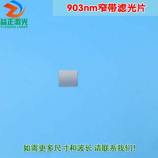 903nm红外线窄带滤光片 可见光截止不可见光滤波片红外带通玻璃片