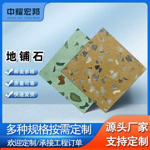 厂家直供石材厂水磨石预制人造石英石地砖防滑学校商场彩色水磨石