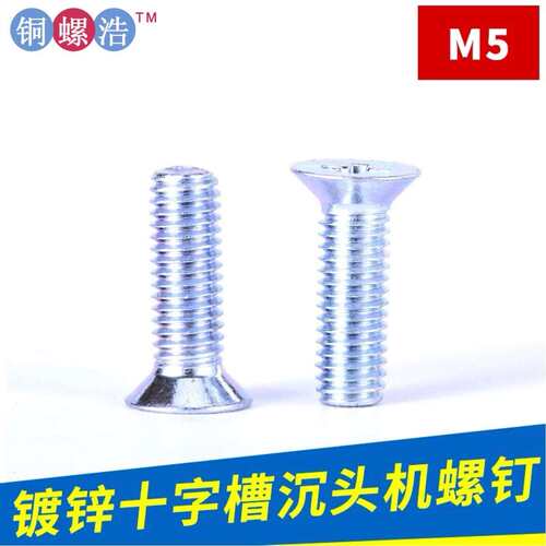 m5km系列 十字槽沉头机牙螺钉 白锌十字国标头沉头机牙螺丝