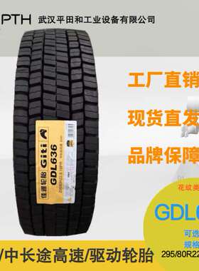 佳通牌中长途高速驱动轮胎 花纹GDL636 规格295/80R22.5-18PR现货