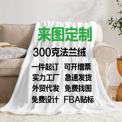 创意法兰绒毛毯数码印花加厚午睡毯127x152圣诞毛毯外贸一件起定