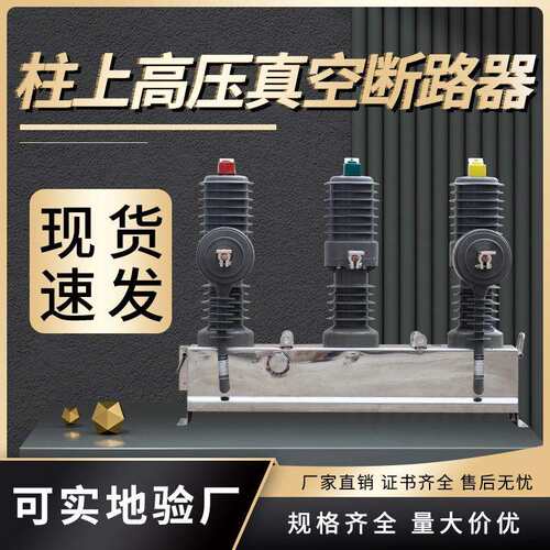 民赛10KV高压真空断路器ZW32-12/630A户外柱上手动开关真空断路器