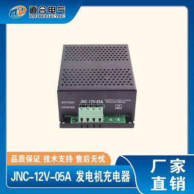 JNC-12V-05A  JNC-24V-05A 充电器 柴油发电机组配件 浮充器