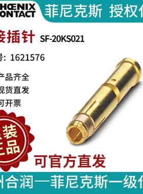 菲尼克斯压接插针SF-20KS021-1621576电气联接德国是PHOENIX CONT