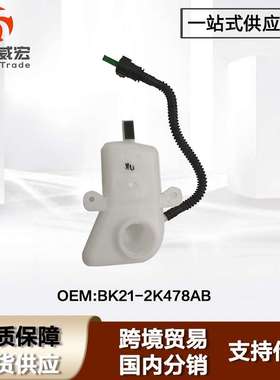 适用福特新世代全顺V348 刹车油壶Ford Transit BK21 2K478 AB