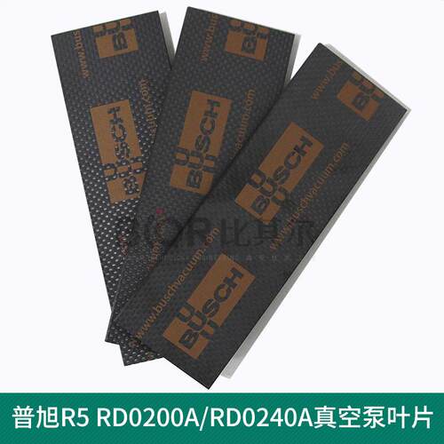 BUSCH普旭RD0200A/RD0240A真空泵叶片刮片滑片耐高温抗磨质量现货