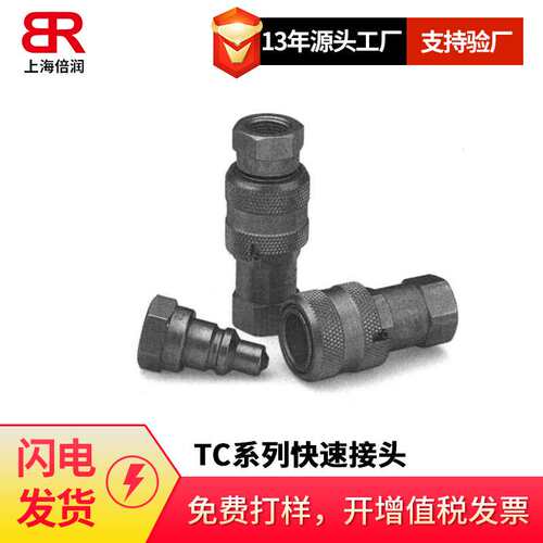 倍润TC系列高压接头液压快速接头