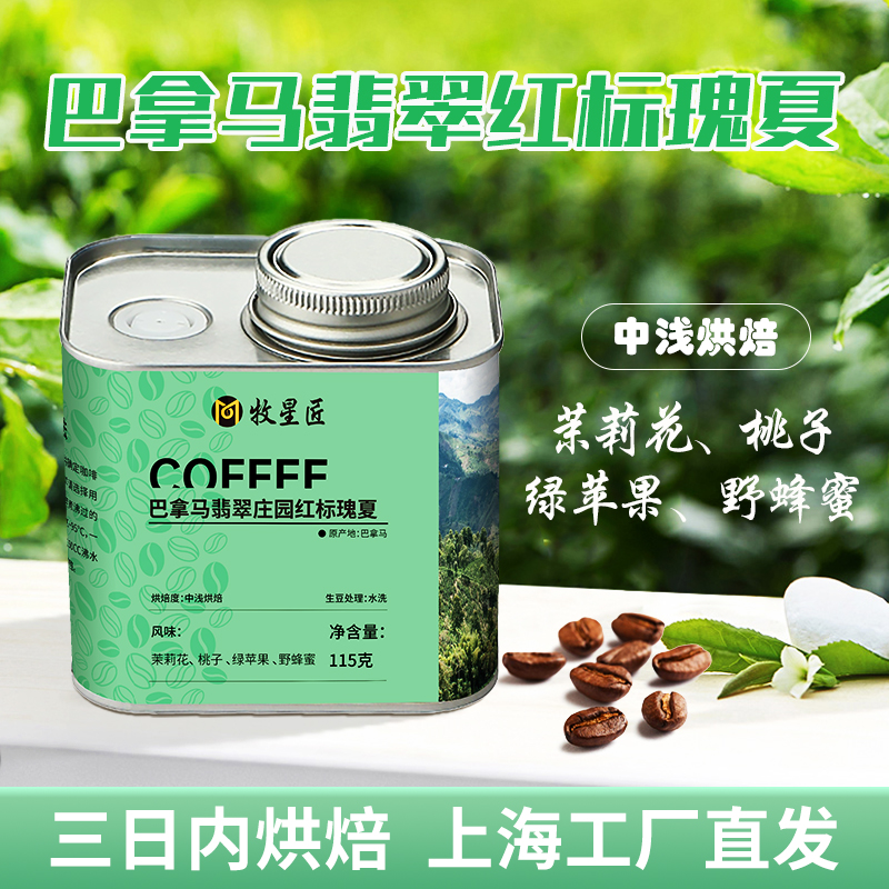 巴拿马翡翠庄园红标瑰夏咖啡豆