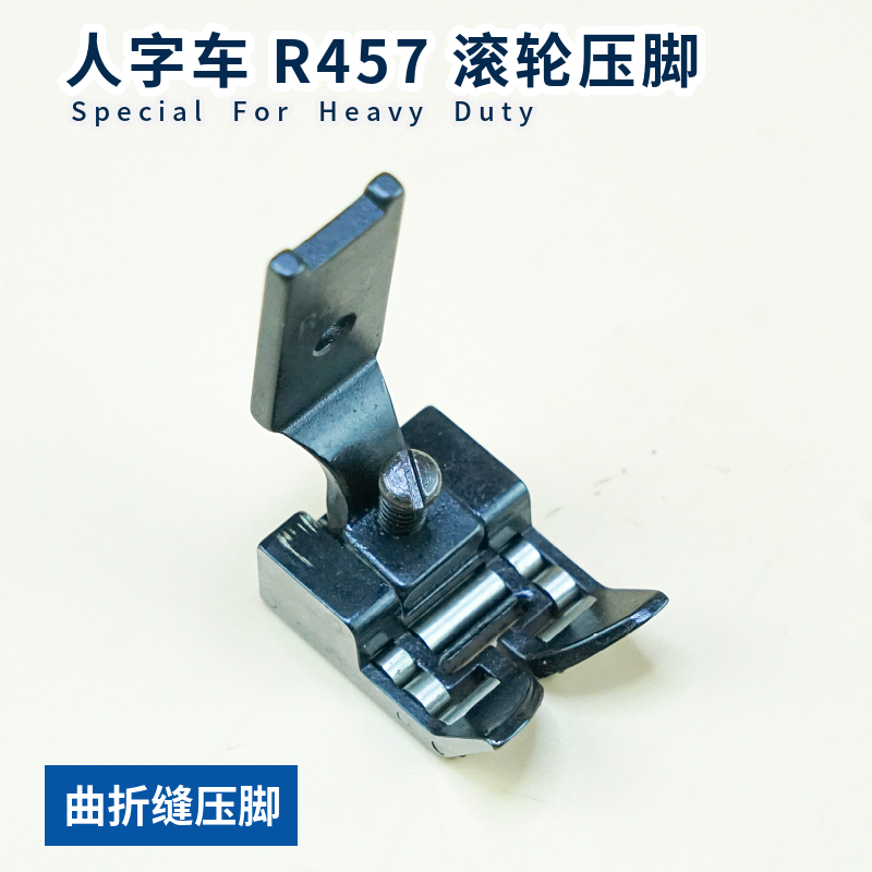 20U人字车滚轮压脚曲折缝三角针缝纫机拉带轮子IR457 R652 R23771