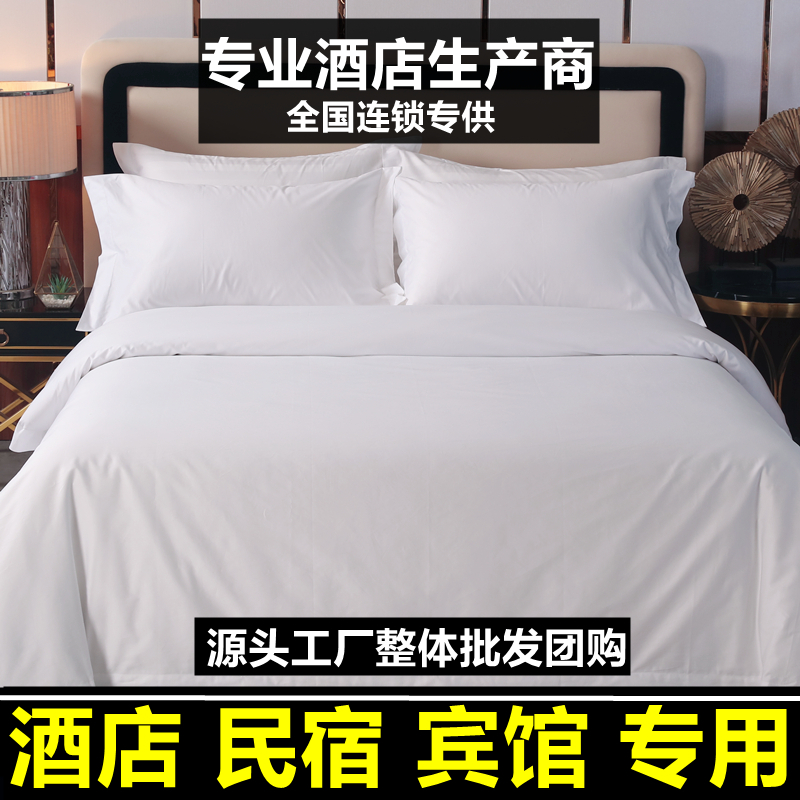 宾馆酒店床品四件套民宿床上用品白色被套床M单布草被罩三件套专
