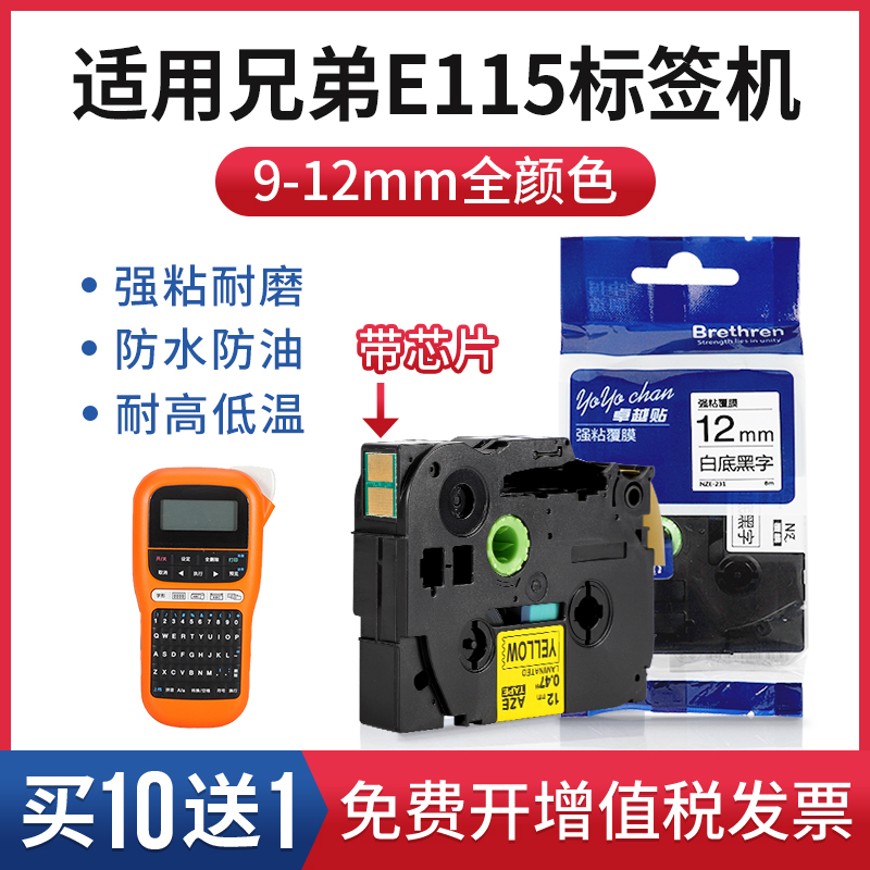 适用兄弟PT-E115标签机色带12mm9mm带芯片TZE-221 TEZ-231 621 63