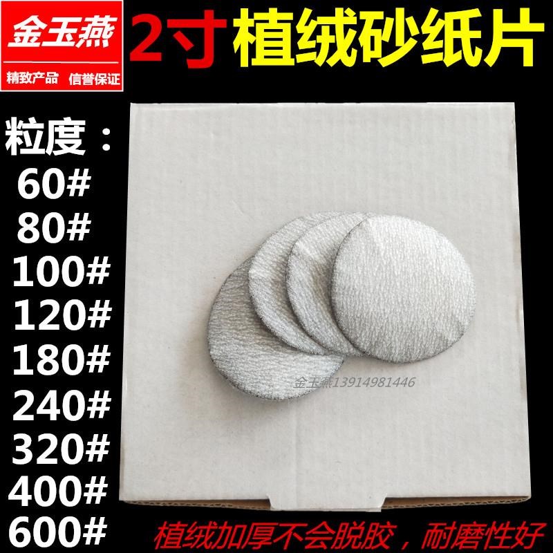 植绒砂纸片2寸拉绒砂纸片圆盘砂纸木工打磨O砂纸背绒砂纸模具工具