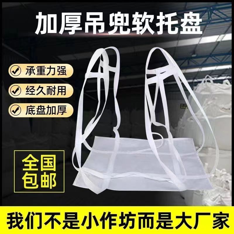 软托盘吨兜吨袋吊带吨包袋吨包z吊兜吨袋1吨2吨包片太空包集装袋