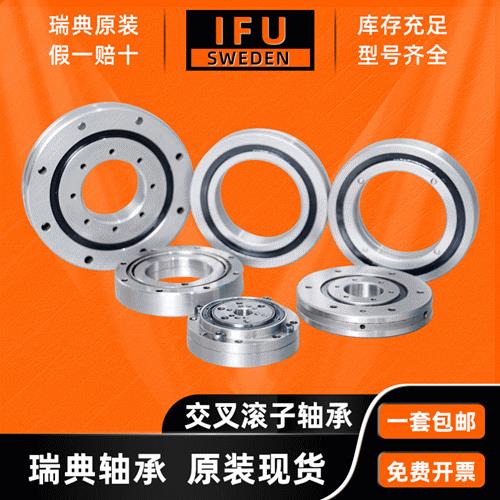瑞典IFU XRE7013 轴承 RE7013 机器人转盘轴承 交叉滚子