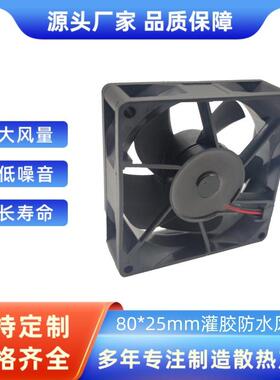 8025户外广告机散热风扇 直流风扇 IP68灌胶防水风扇 9S0824M401