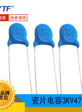 直插高压瓷片电容 3KV472M 片径7mm ±20% 472M/3KV陶瓷电容厂家