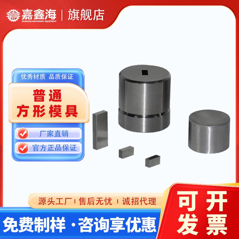 JMF-A 3-10mm方形压片模具 3-10mm方形压片模具