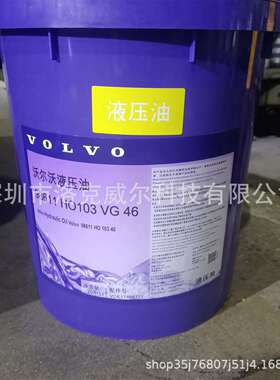 沃尔沃98611液压油Oil 98611 HO 103 VG32 VG46 VG68挖掘机液压油