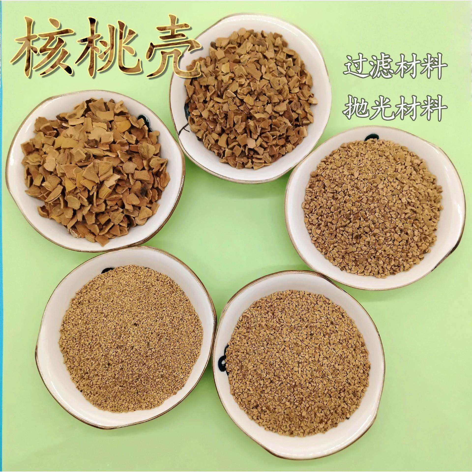 现货核桃壳颗粒滤料污水处理抛光研磨堵漏吸油核桃粒滤芯