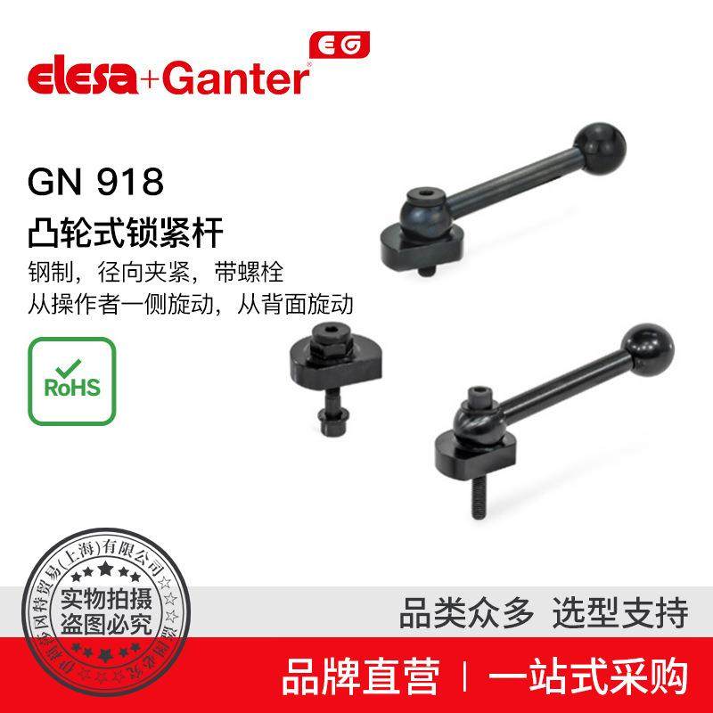 Elesa Ganter伊莉莎冈特 GN 918凸轮式锁紧杆钢制径向夹紧带螺栓3