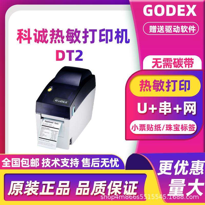 GODEX科诚DT2条码打印机热敏不干胶奶茶店贴纸快递面单珠宝标签