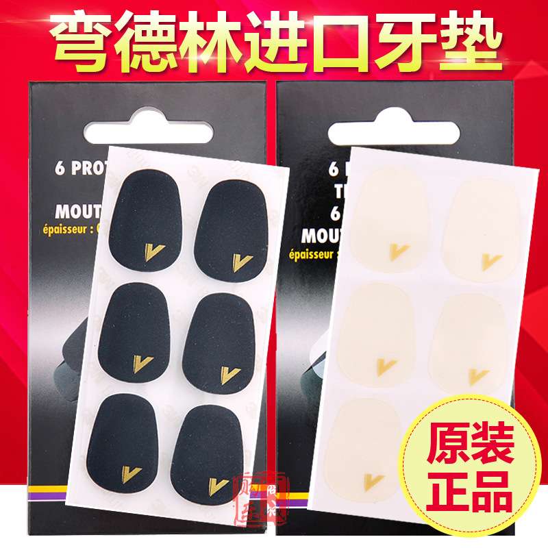 弯德林 Vandoren 黑管/单簧管牙垫 高音 次/中音萨克斯牙垫 牙贴