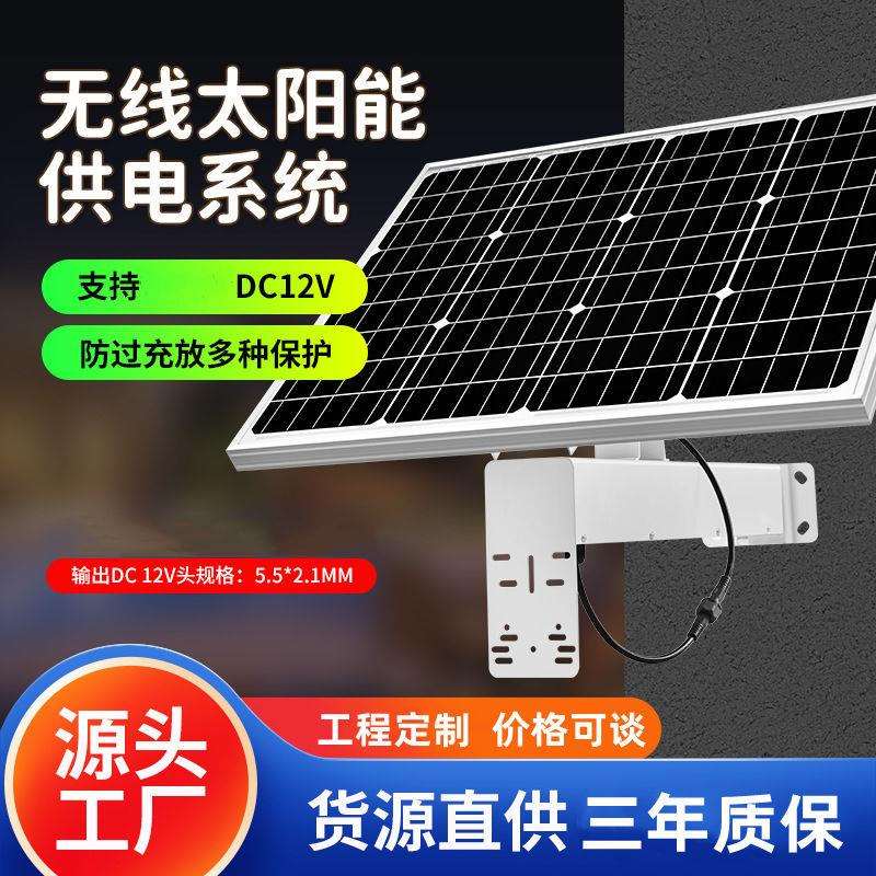 太阳能监控供电系统户外光伏发电板整套12V充电板4G监控无网无电