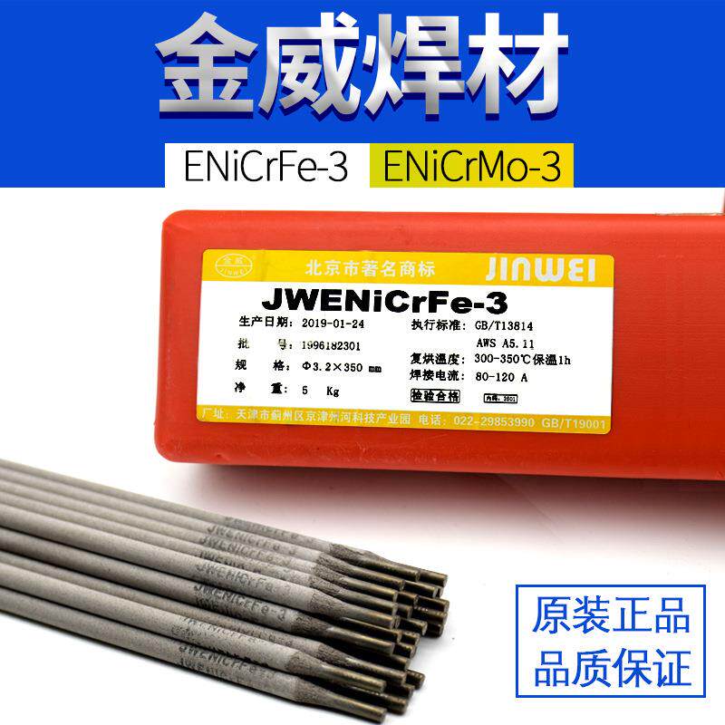 金威JWENiCrMo-3-4/ENiCrFe-3-2焊条镍铬铁钼ENi6625镍基合金焊条