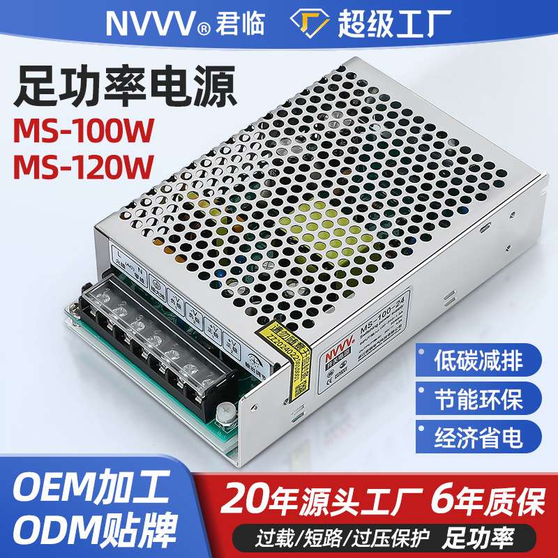 君临开关电源MS-100W/120WAC转DC12V/24V直流变压器led多重保护