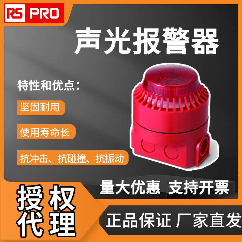 欧时电子RS PRO 声光报警器 24V电源报警器 和声光组合信标