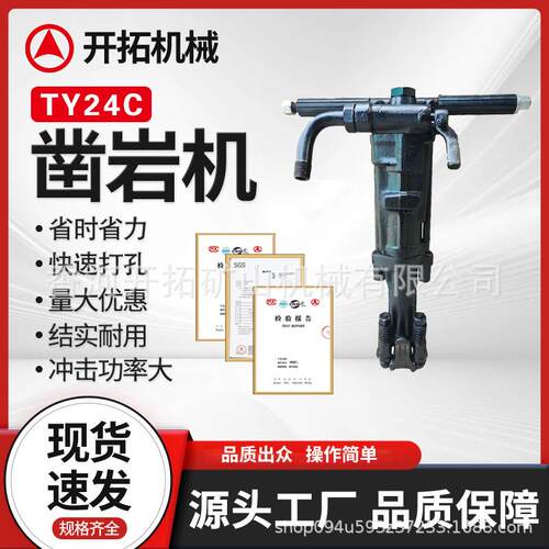 TY24C 煤矿 采石场 矿山 用气动工具凿岩机风钻打孔钻机隧道