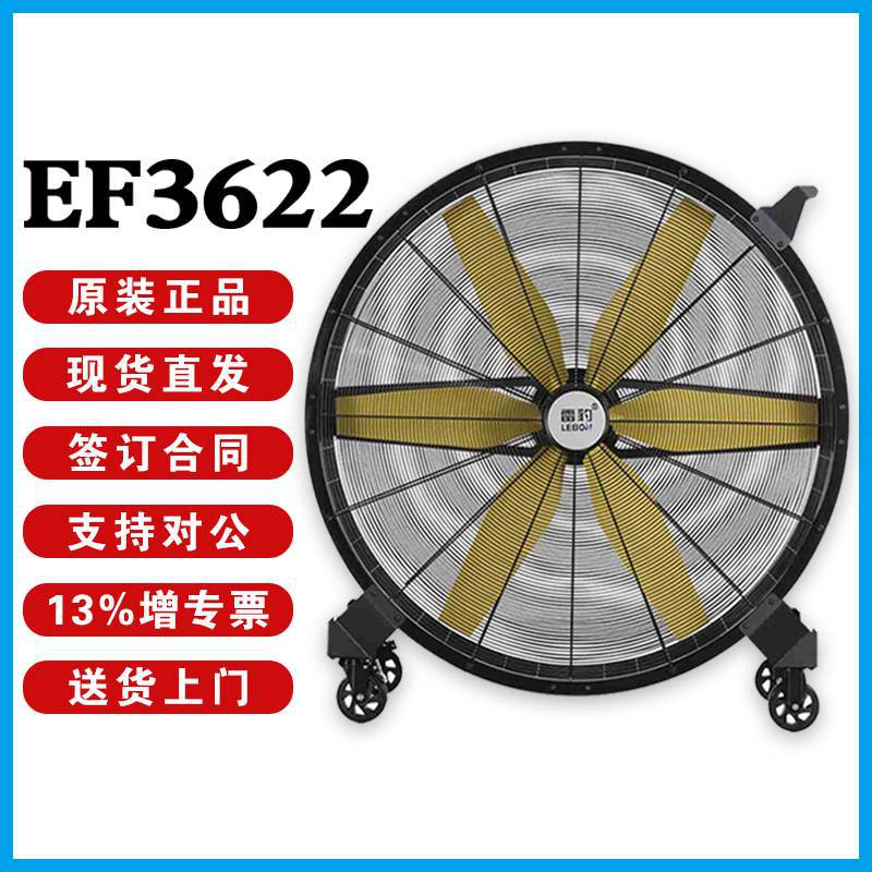 雷豹工业风扇EF3622D6片扇叶设计90CM直径500W大功率金属机身