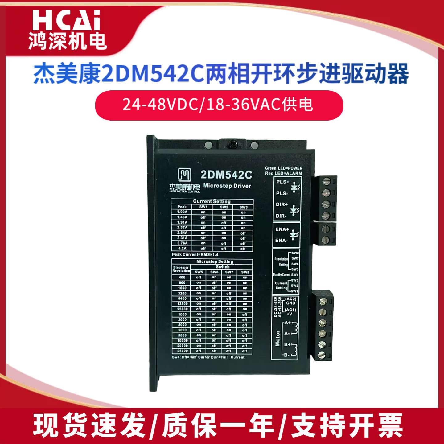 杰美康2DM542C 57两相步进电机驱动器 供电24-36VDC 电流4.2A