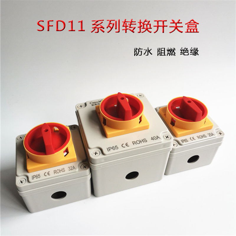 SFD11-80A 负载断路开关防水盒转换开关户外防水密封盒 3P 4P