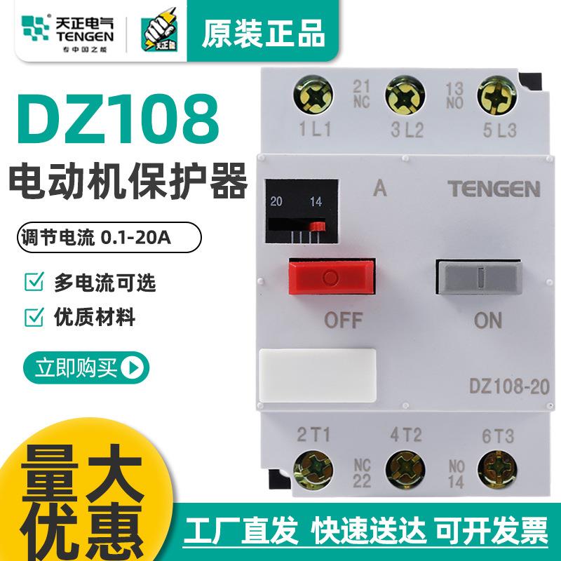 天正DZ108-20电动机保护断路器3P马达开关过载缺相保护4A8A16A20A