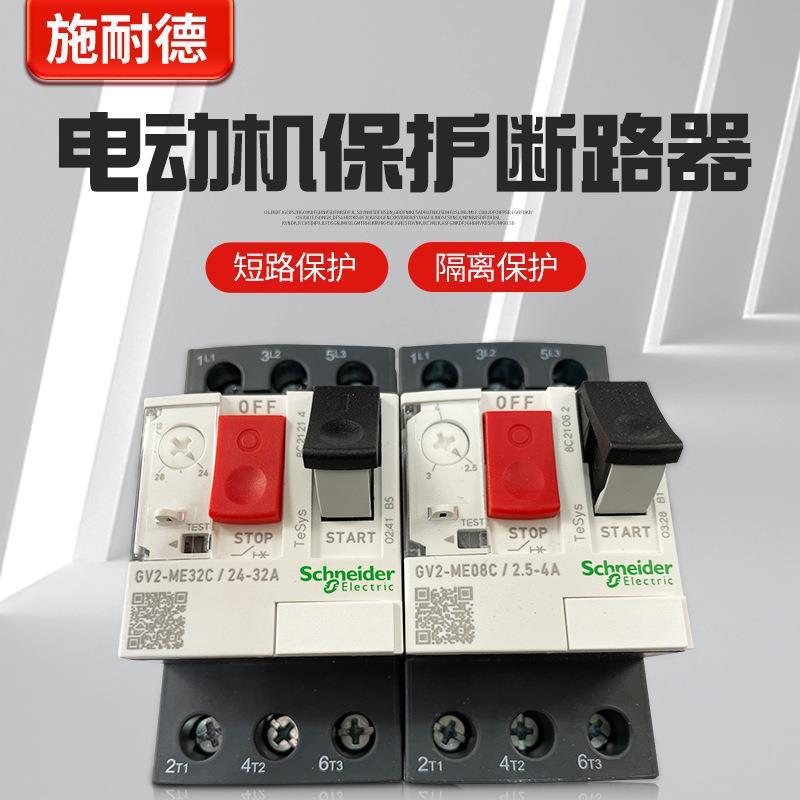 电动机保护断路器马达GV2ME10C-08C07C16C14C32C20C21C22C