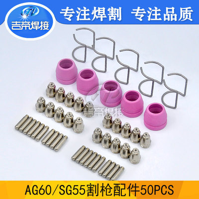 等离子切割抢配件电浆AG60/SG55电极喷嘴保护罩支架环套装50PCS