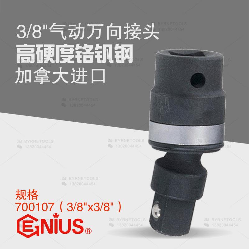 天赋GENIUS进口工具 3/8系列10mm气动万向接头套筒转换头700107
