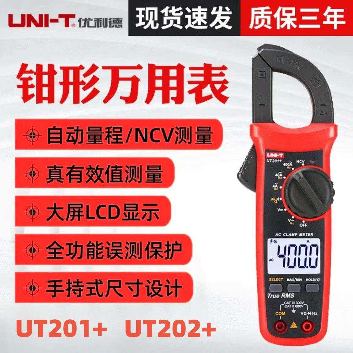 优利德UT201+/UT204+/UT202A+钳形表电流表万用表 数字钳表高精度