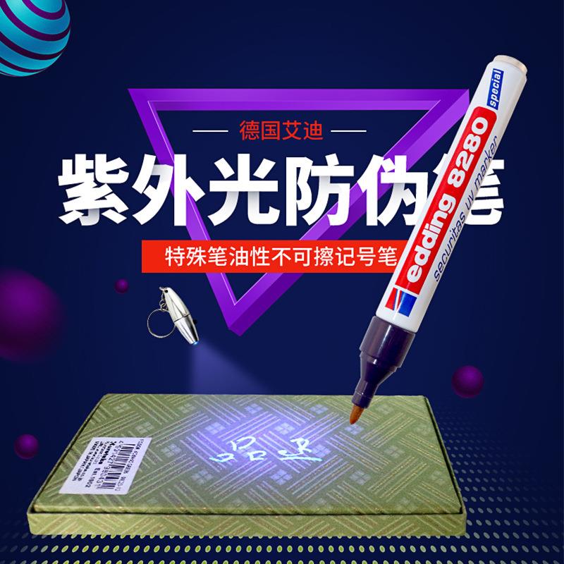 德国edding8280艾迪油性防水UV隐形防伪笔紫外线记号笔暗记笔