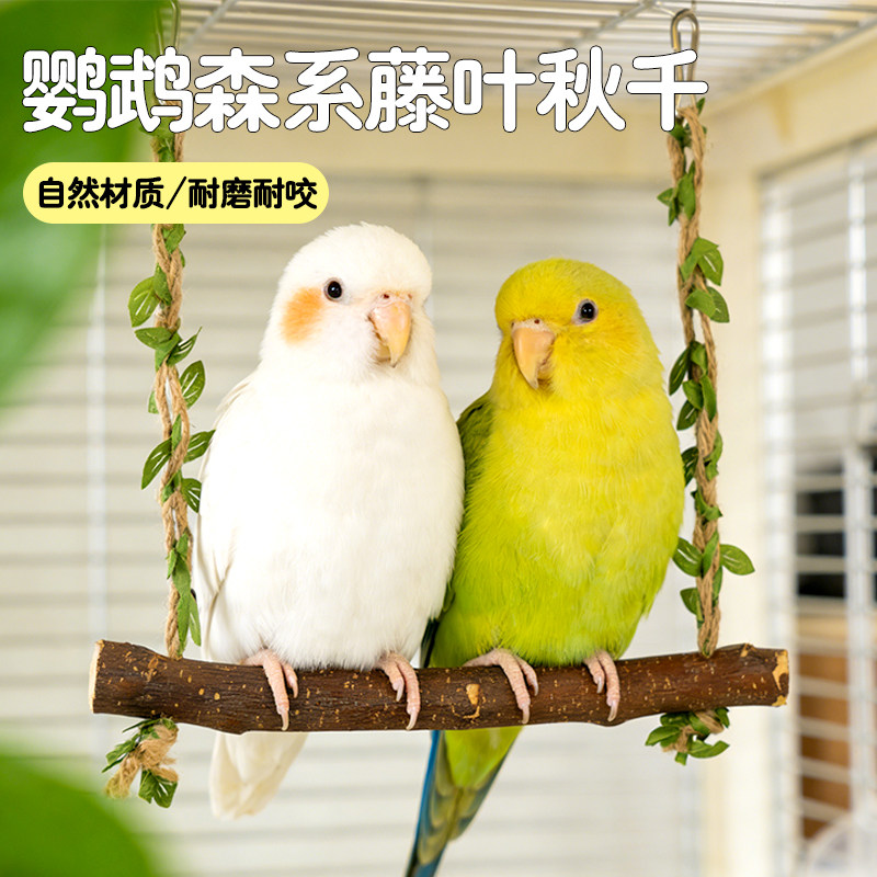 鹦鹉藤叶秋千玩具天然材质耐磨耐咬鸟类悬挂式栖息架森系鹦鹉秋千