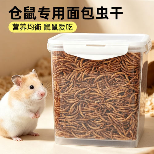 小仓鼠粮食面包虫干芦丁鸡饲料零食用品刺猬金丝熊营养主粮