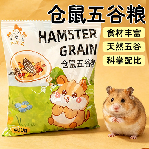 仓鼠粮食主粮食物金丝熊花枝鼠五谷零食饲料营养豪华自配粮磨牙粮